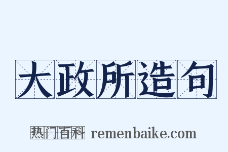 大政所造句是什么意思的图片